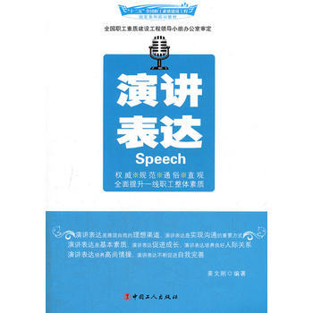 演讲表达 9787500852346 工人出版社