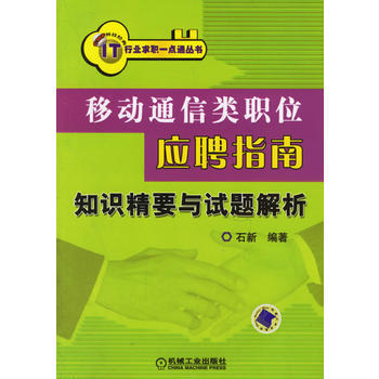 移动通信类职位应聘指南：知识精要与试题解析 9787111198970 机械工业出版社 pdf epub mobi 电子书 下载