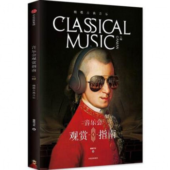 橄榄古典音乐02：音乐会观赏指南 pdf epub mobi 电子书 下载