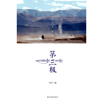 第三极 9787508531632 五洲传播出版社 pdf epub mobi 下载
