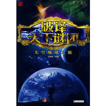 破譯天下謎團太空地球之旅 9787802116818 中央編譯齣版社