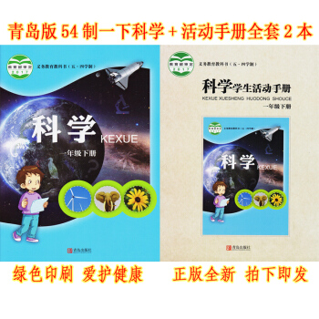 正版五四学制一年级下册科学书+一年级下册学生活动手册全套2青岛版一年级科学下册课教材青岛出版社54制 pdf epub mobi 电子书 下载