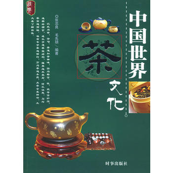中国世界茶文化 9787800099465 时事出版社 pdf epub mobi 下载