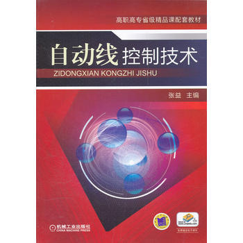 自动线控制技术 9787111368281 机械工业出版社 pdf epub mobi 电子书 下载