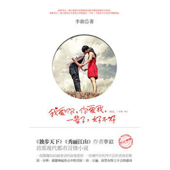 我爱你,你爱我,一辈子,好不好 9787503946547 文化艺术出版社