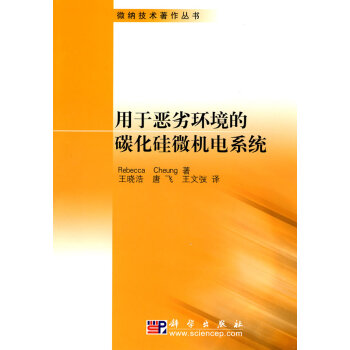 用于恶劣环境的碳化硅微机电系统 9787030268624 科学出版社 pdf epub mobi 电子书 下载
