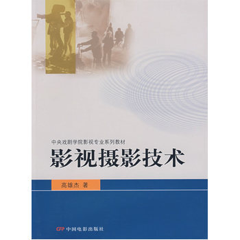 中戲影視專業教材影視攝影技術 9787106022488 中國電影齣版社 pdf epub mobi 電子書 下載
