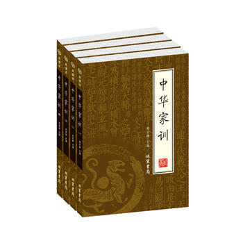 中华家训(全四册) 9787801067920 线装书局 pdf epub mobi 电子书 下载