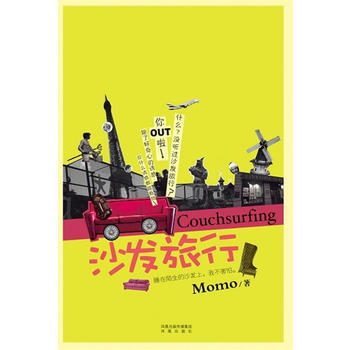 沙發旅行(睡在陌生的沙發上，我不害怕) 9787807297659 鳳凰齣版社 pdf epub mobi 下载