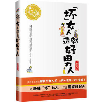 “坏”女人造就好男人 9787505728073 中国友谊出版公司