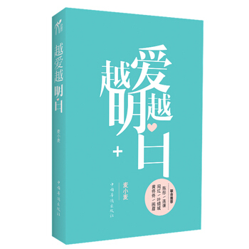 越爱越明白 9787511320025 中国华侨出版社