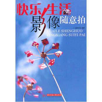 快樂生活影像隨意拍 9787560961545 華中科技大學齣版社 pdf epub mobi 電子書 下載