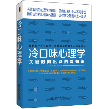 冷口味心理學-關鍵時刻齣彩的冷知識 水中魚 pdf epub mobi 電子書 下載