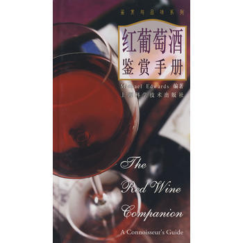 红葡萄酒鉴赏手册 9787532353606 上海科学技术出版社 pdf epub mobi 下载
