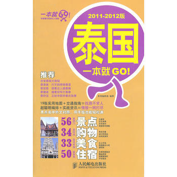泰國一本就GO！2011-2012版 9787115252845 人民郵電齣版社 pdf epub mobi 下载