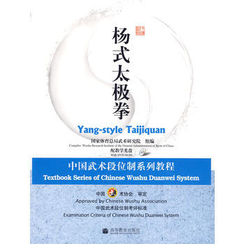 杨式太极拳:中国武术段位制系列教程(配教学光盘) 9787040258110 高等教育出版