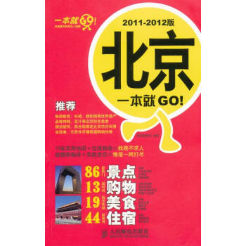 北京一本就GO！2011-2012版 9787115263940 人民郵電齣版社 pdf epub mobi 下载