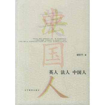 英人、法人、中国人(《观察》主编储安平著) 9787538276008 辽宁教育出版社 pdf epub mobi 下载