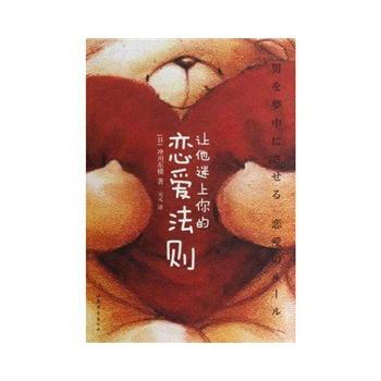 让他迷上你的恋爱法则——掌握恋爱主导权的52条法则 9787532931422 山东文艺出
