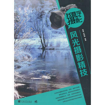 我要學攝影：風光攝影精技風光(攝影知識、技法完全掌握)(中青雄獅齣品) 978751530 pdf epub mobi 電子書 下載