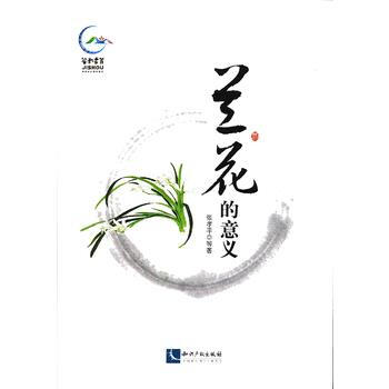 兰花的意义 9787513020374 知识产权出版社