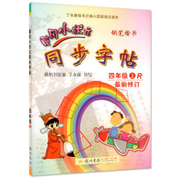 新版2018使用黄冈小状同步字帖四年级上册 人教版 配套上学期语文书课使用铅笔钢笔楷书硬笔书法写字笔 pdf epub mobi 下载