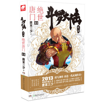 斗罗大陆 第二部 绝世唐门 11 9787535896575 湖南少儿出版社 pdf epub mobi 电子书 下载