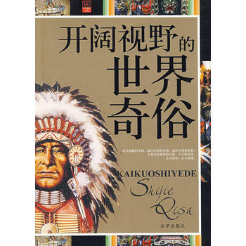 开阔视野的世界奇俗 9787807246435 京华出版社 pdf epub mobi 下载