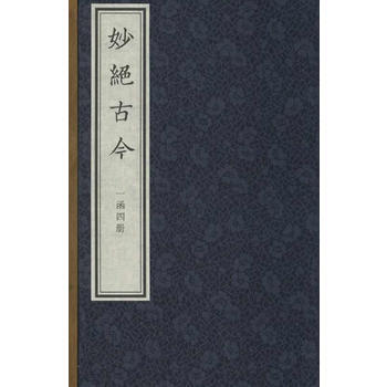 妙绝古今 出版社:国家图书馆出版社 pdf epub mobi 电子书 下载