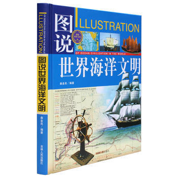 (全彩)图说世界海洋文明 9787206062780 吉林人民出版社 pdf epub mobi 下载