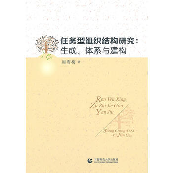 任务型组织结构研究：生成、体系与结构 9787565609909 首都师范大学出版社 pdf epub mobi 电子书 下载