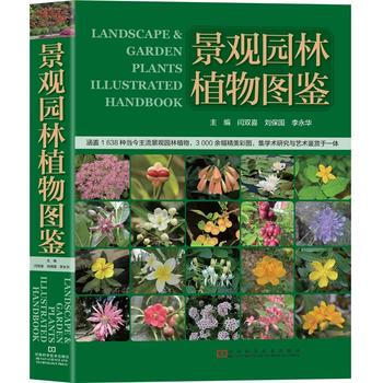 景观园林植物图鉴 闫双喜 刘保国 李永华 pdf epub mobi 电子书 下载