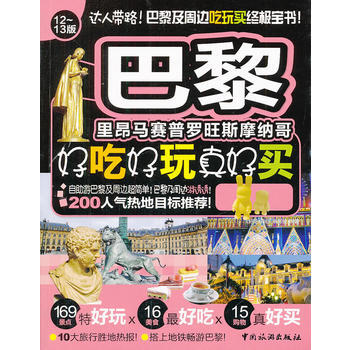 巴黎好吃好玩真好買 9787503242359 中國旅遊齣版社 pdf epub mobi 下载