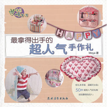 拿得出手的超人气手作礼 Moya 农村读物出版社 pdf epub mobi 电子书 下载