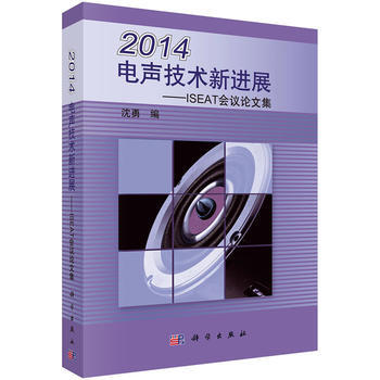 2014电声技术新进展--ISEAT会议论文集 沈勇 pdf epub mobi 电子书 下载
