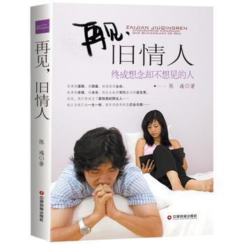 再见，旧情人：终成想念却不相见的人 9787504756589 中国财富出版社 pdf epub mobi 电子书 下载
