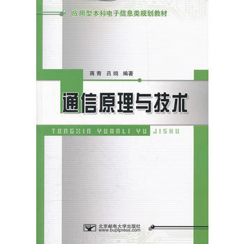 通信原理与技术 9787563514038 北京邮电大学出版社有限公司 pdf epub mobi 电子书 下载