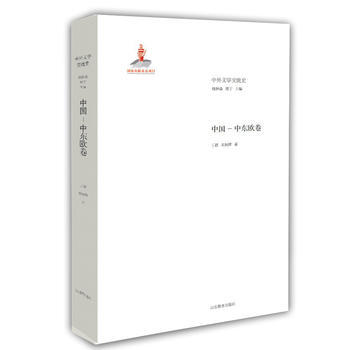 中外文学交流史 钱林森 周宁 pdf epub mobi 下载