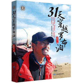 31天穿越羅布泊 9787503178139 中國地圖齣版社 pdf epub mobi 下载