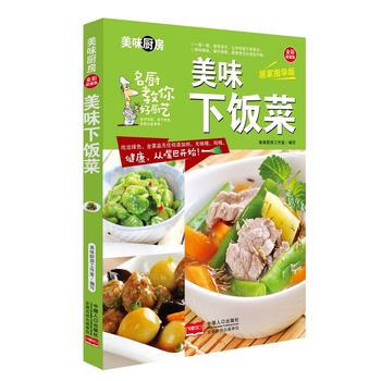 美味下饭菜-美味厨房系列丛书 9787510134937 中国人口出版社 pdf epub mobi 下载