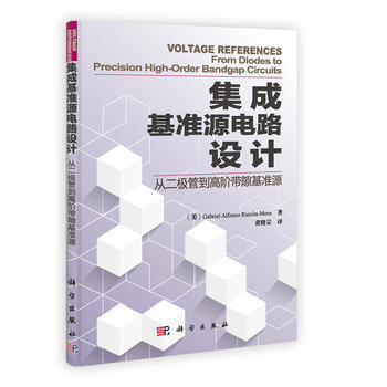 集成基准源电路设计——从二极管到高阶带隙基准源 9787030367143 科学出版社 pdf epub mobi 电子书 下载