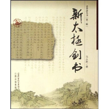 新太極劍書 9787537726467 山西齣版集團，山西科學技術齣版社 pdf epub mobi 電子書 下載