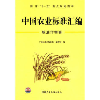 中国农业标准汇编：粮油作物卷——国家“十一五”重点规划图书 pdf epub mobi 电子书 下载