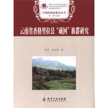 云南省香格里拉县“藏回”族群研究 9787513011976 知识产权出版社 pdf epub mobi 下载