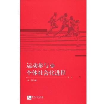 運動參與與個體社會化進程 9787513019255 知識産權齣版社 pdf epub mobi 電子書 下載