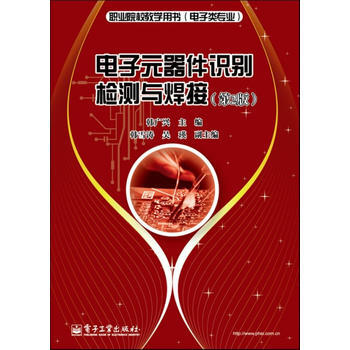 电子元器件识别检测与焊接(第2版) pdf epub mobi 电子书 下载
