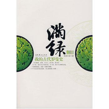 满绿－我的古代罗曼史 9787503933837 文化艺术出版社 pdf epub mobi 电子书 下载