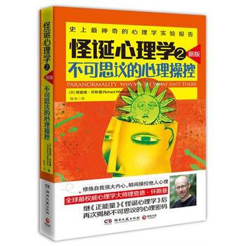 怪诞心理学2(新版)--不可思议的心理操控 9787540457792 湖南文艺出版社