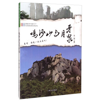跟著本書遊天下：鳴沙山與月牙泉 禾源 吉林人民齣版社 pdf epub mobi 下载