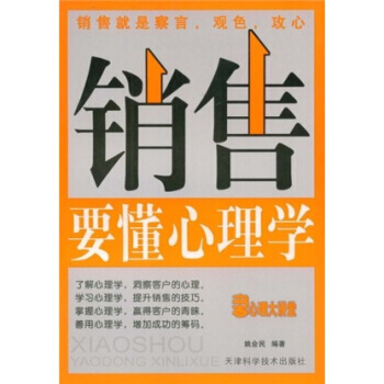 銷售要懂心理學 9787530845363 天津科學技術齣版社 pdf epub mobi 電子書 下載